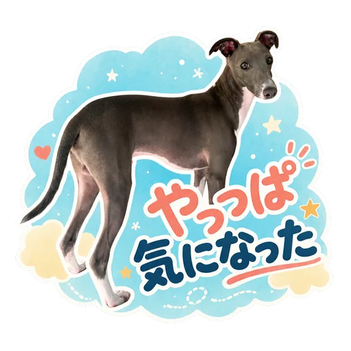愛犬のLINEスタンプの作例: やっぱ気になった